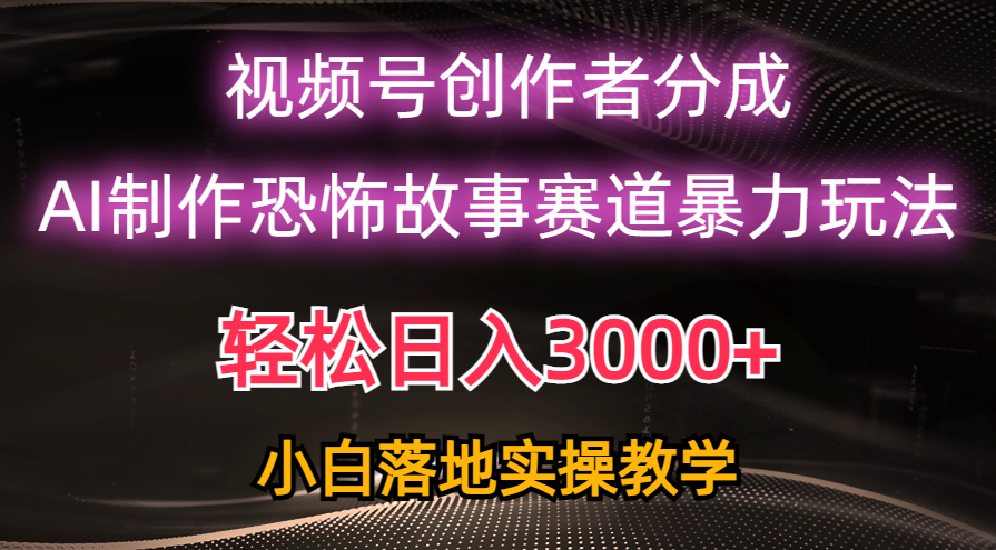 （10443期）日入3000+，视频号AI恐怖故事赛道暴力玩法，轻松过原创，小白也能轻松上手-创奇社