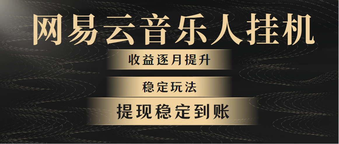 （10422期）网易云音乐挂机全网最稳定玩法！第一个月收入1400左右，第二个月2000-2…-创奇社