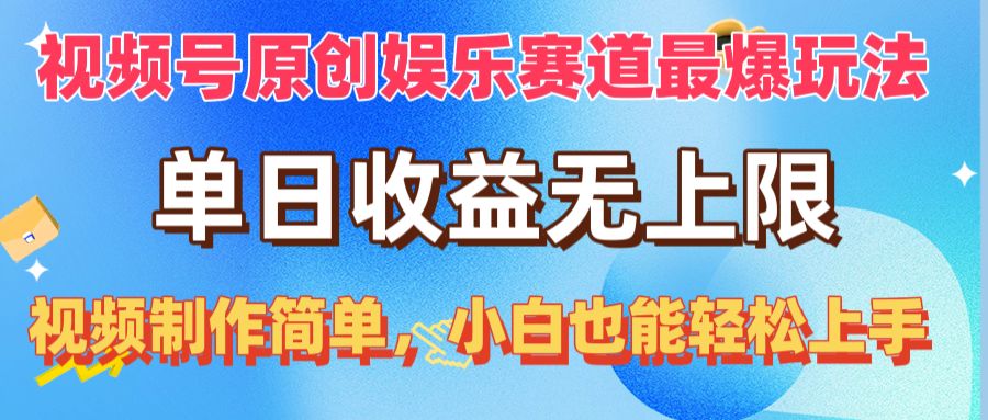 （10425期）视频号原创娱乐赛道最爆玩法，单日收益无上限，视频制作简单，小白也能…-创奇社