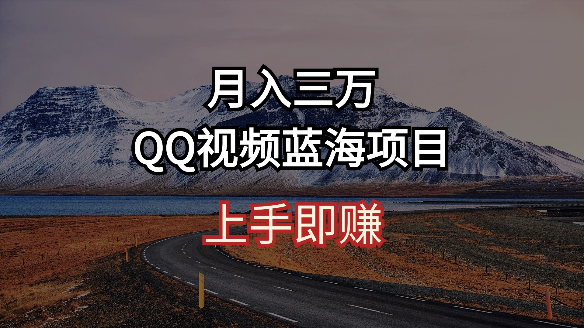 （10427期）月入三万 QQ视频蓝海项目 上手即赚-创奇社 - AI前沿·副业变现·资源教程！