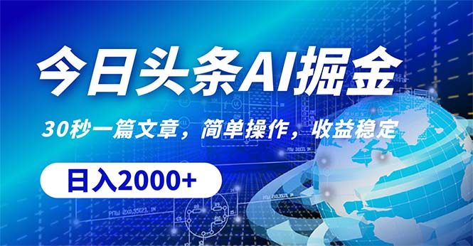 （10449期）今日头条掘金，30秒一篇文章，简单操作，日入2000+-创奇社