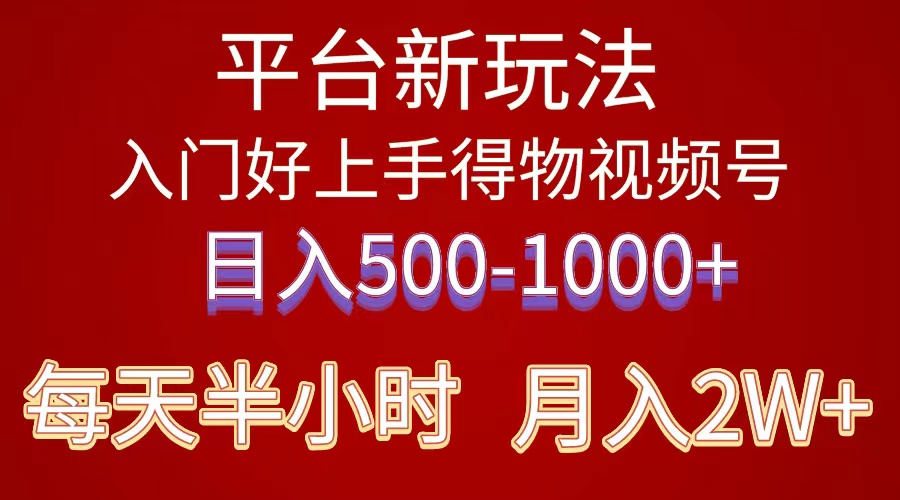 （10430期）2024年 平台新玩法 小白易上手 《得物》 短视频搬运，有手就行，副业日…-创奇社