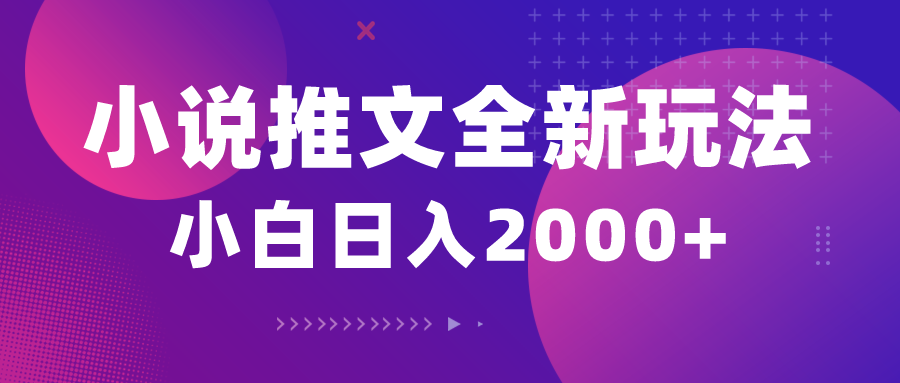 （10432期）小说推文全新玩法，5分钟一条原创视频，结合中视频bilibili赚多份收益-创奇社