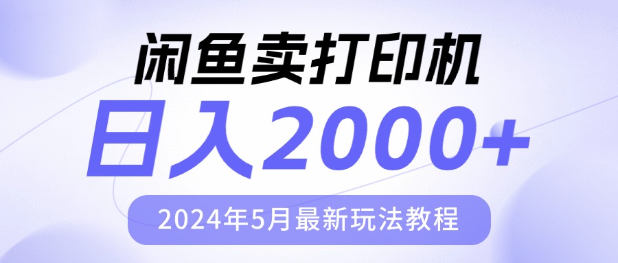 （10435期）闲鱼卖打印机，日人2000，2024年5月最新玩法教程-创奇社