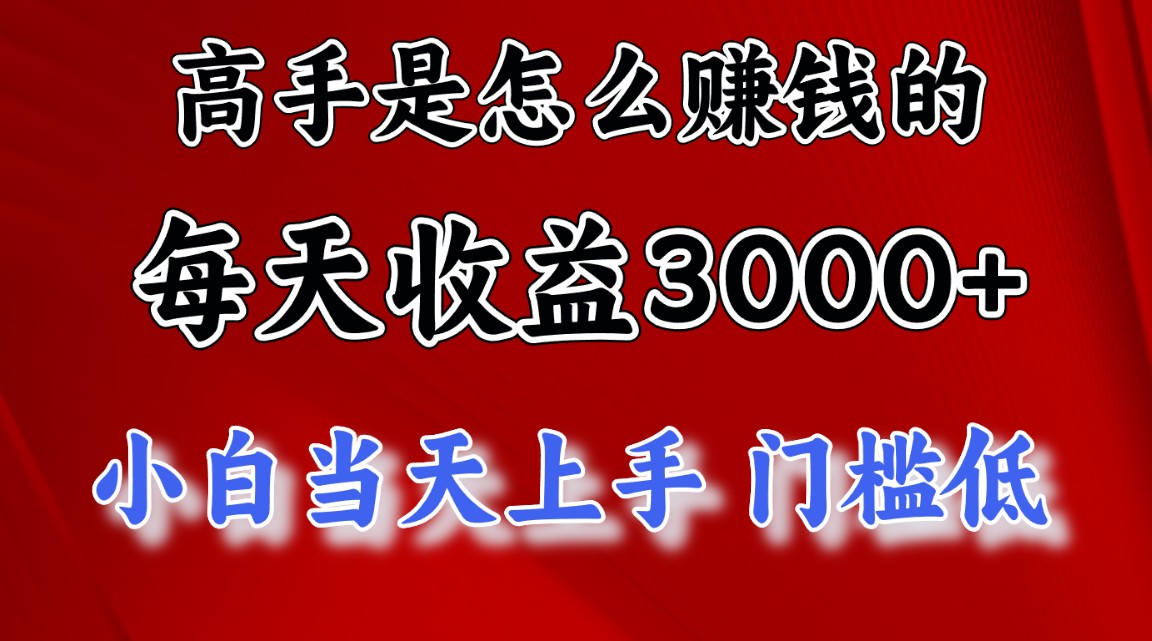 （10436期）高手是怎么赚钱的，一天收益3000+ 这是穷人逆风翻盘的一个项目，非常稳…-创奇社