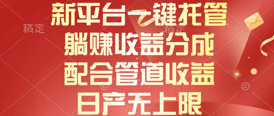 （10421期）新平台一键托管，躺赚收益分成，配合管道收益，日产无上限-创奇社