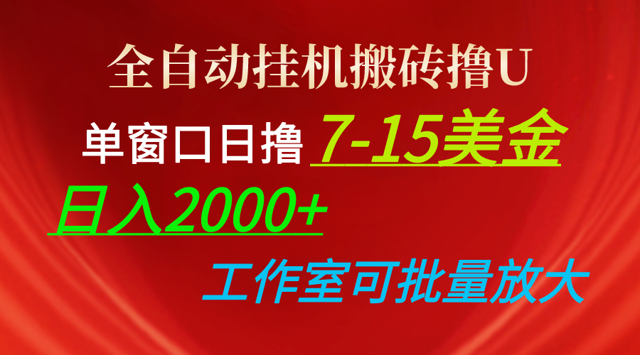 （10409期）全自动挂机搬砖撸U，单窗口日撸7-15美金，日入2000+，可个人操作，工作…-创奇社