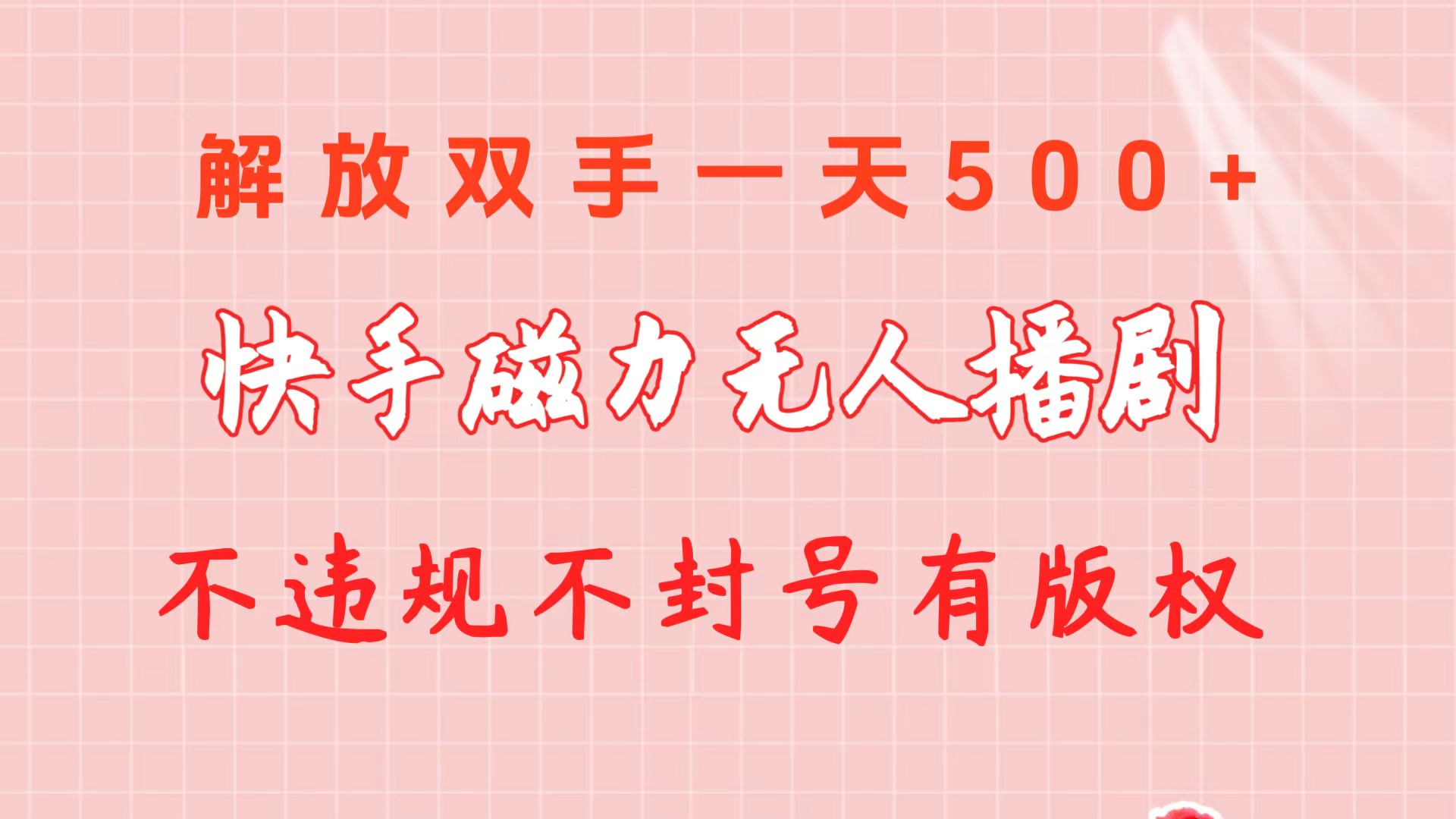 （10410期）快手磁力无人播剧玩法  一天500+  不违规不封号有版权-创奇社