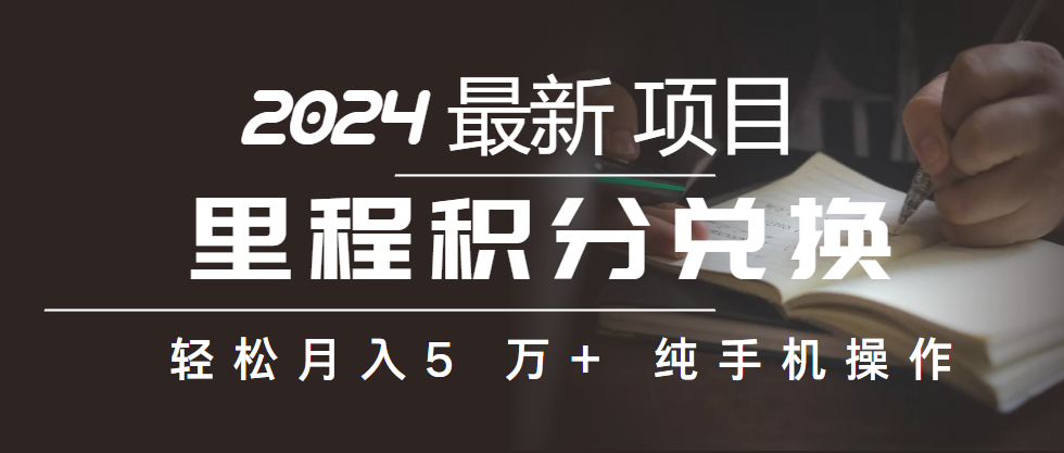 （10416期）里程积分兑换机票售卖赚差价，利润空间巨大，纯手机操作，小白兼职月入…-1