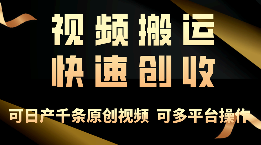 （10417期）一步一步教你赚大钱！仅视频搬运，月入3万+，轻松上手，打通思维，处处…-创奇社