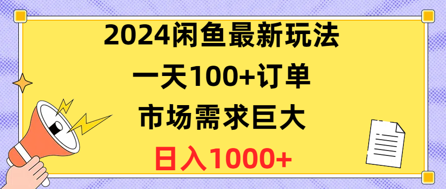 （10378期）2024闲鱼最新玩法，一天100+订单，市场需求巨大，日入1400+-创奇社