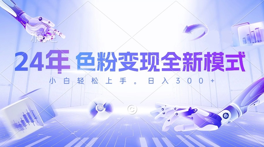 （10400期）24年色粉变现全新模式，几分钟做好一个视频，小白可上手，每天半小时收…-创奇社