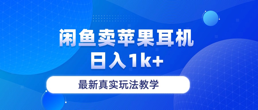 （10380期）闲鱼卖菲果耳机，日入1k+，最新真实玩法教学-创奇社