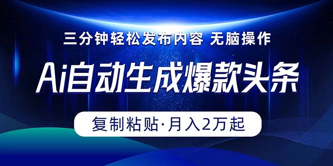 （10371期）Ai一键自动生成爆款头条，三分钟快速生成，复制粘贴即可完成， 月入2万+-创奇社 - AI前沿·副业变现·资源教程！