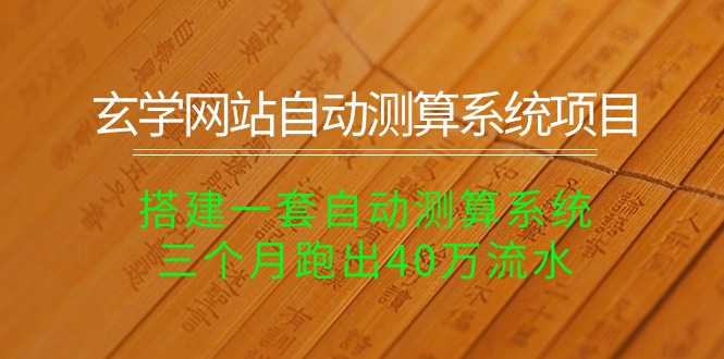 （10359期）玄学网站自动测算系统项目：搭建一套自动测算系统，三个月跑出40万流水-创奇社