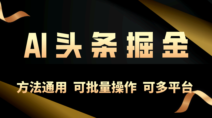 （10397期）利用AI工具，每天10分钟，享受今日头条单账号的稳定每天几百收益，可批…-创奇社