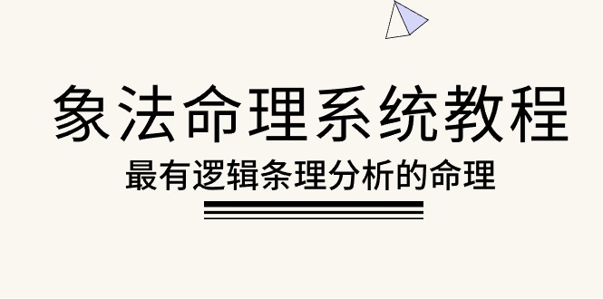 （10372期）象法命理系統教程，最有邏輯條理分析的命理（56節課）