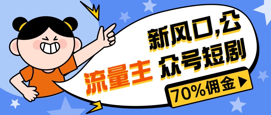 （10351期）新风口公众号项目， 流量主短剧推广，佣金70%左右，新手小白可上手-创奇社