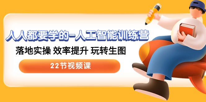（10346期）人人都要学的-人工智能训练营，落地实操 效率提升 玩转生图 (22节视频课)-创奇社