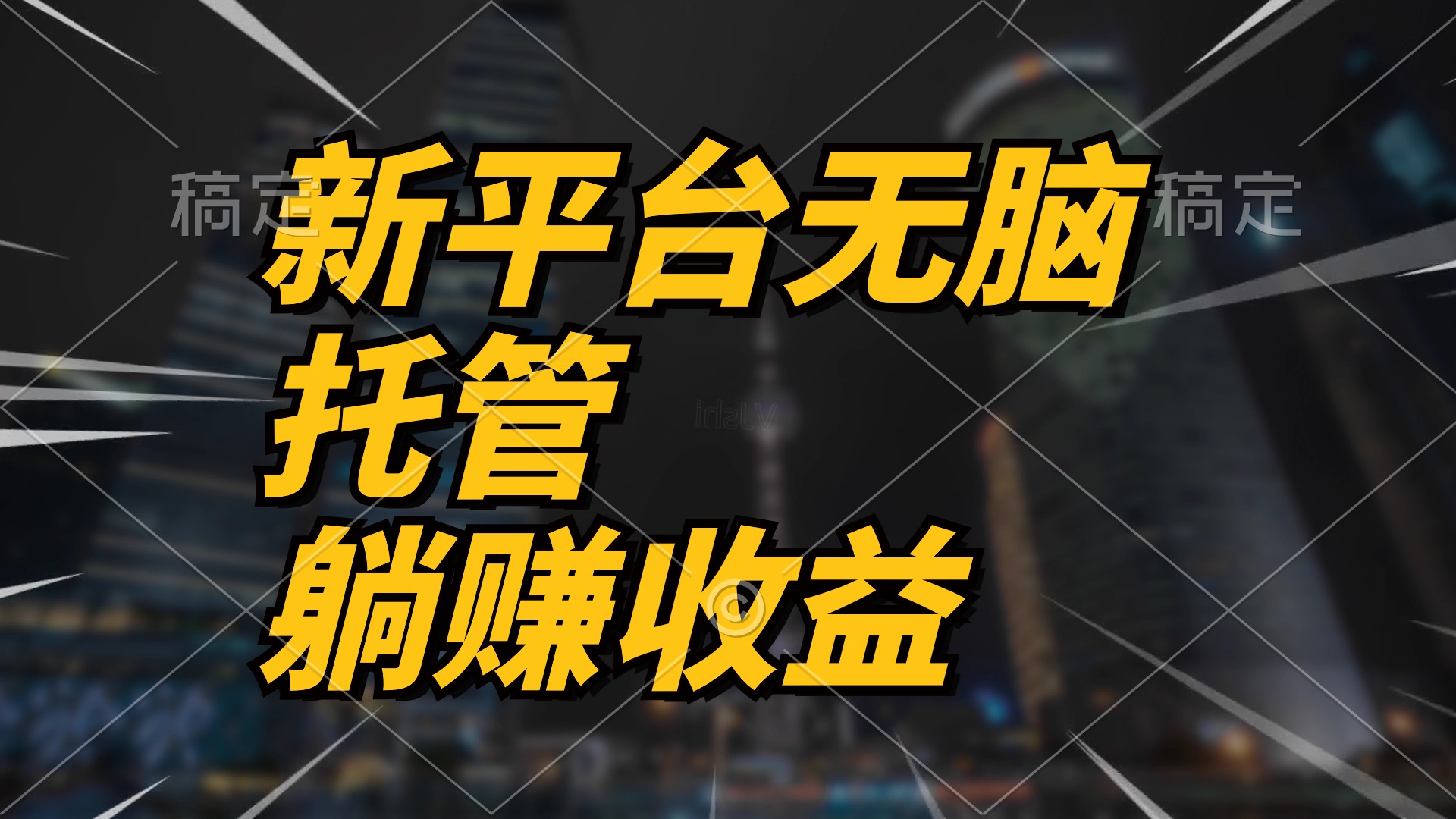 （10368期）最新平台一键托管，躺赚收益分成 配合管道收益，日产无上限-创奇社