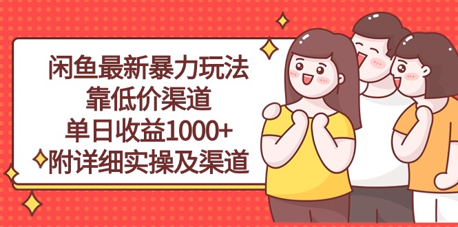 （10340期）闲鱼最新暴力玩法，靠低价渠道单日收益1000+，附详细实操及渠道-创奇社