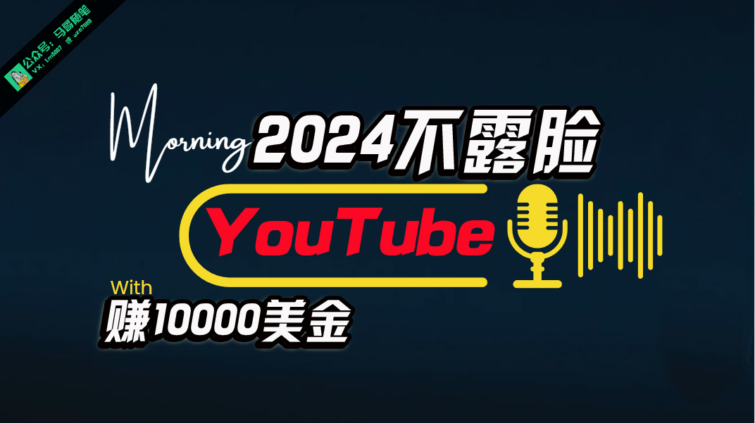 （10348期）AI做不露脸YouTube赚$10000月，傻瓜式操作，小白可做，简单粗暴-1