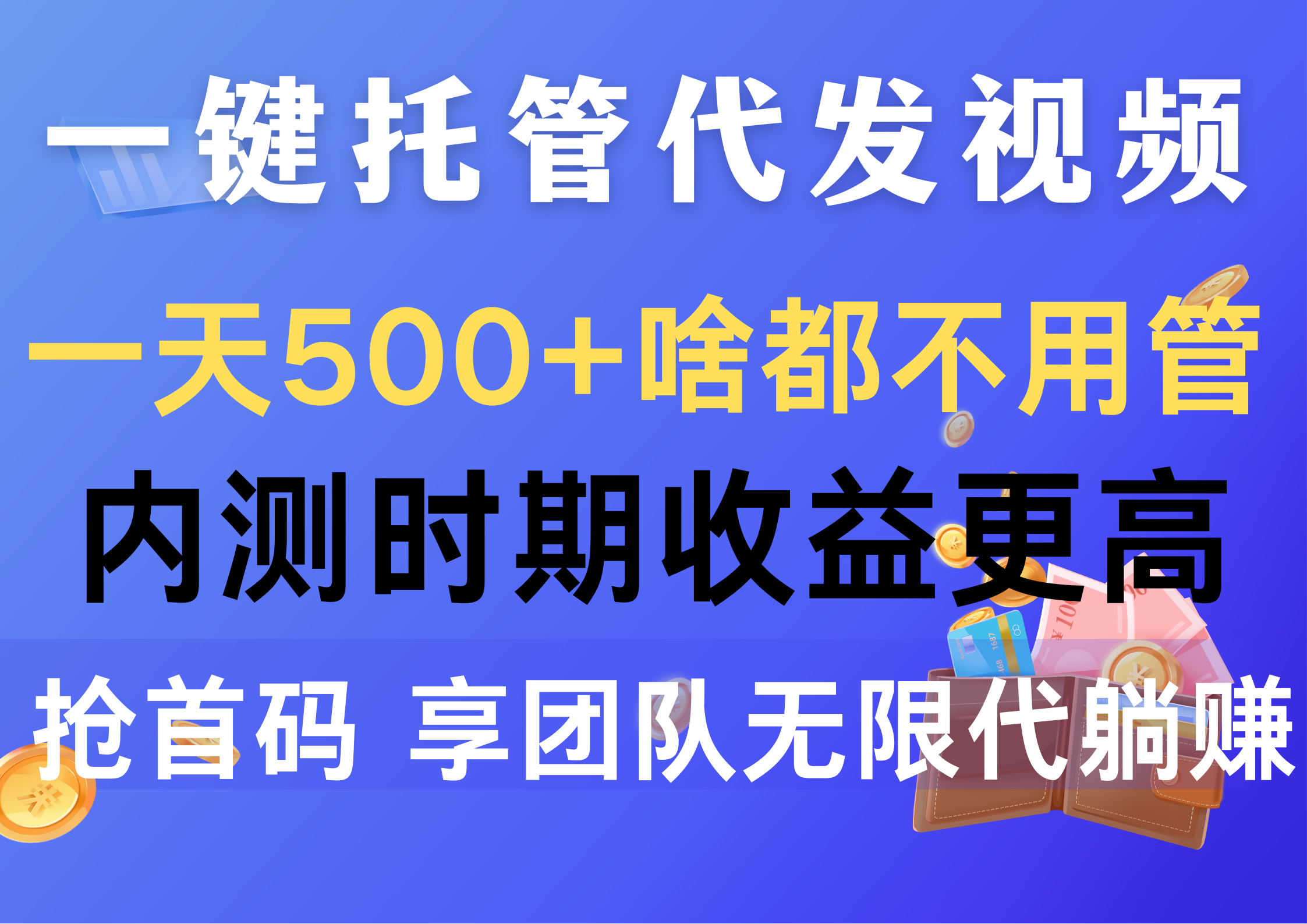 （10327期）一键托管代发视频，一天500+啥都不用管，内测时期收益更高，抢首码，享…-1