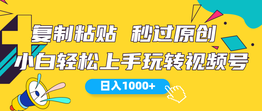 （10328期）视频号新玩法 小白可上手 日入1000+-创奇社