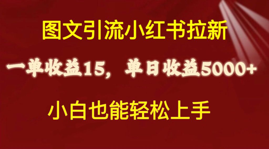（10329期）图文引流小红书拉新一单15元，单日暴力收益5000+，小白也能轻松上手-1
