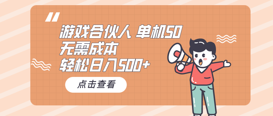 （10330期）游戏合伙人看广告 单机50 日入500+无需成本-创奇社