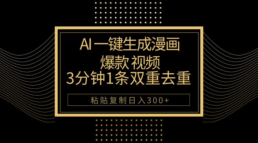 （10331期）AI一键生成爆款漫画视频，3分钟1条双重去重100%过原创，粘贴复制日入500+-创奇社
