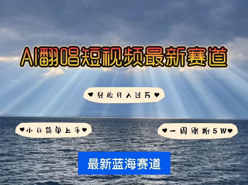 （10353期）各种IP人物智能翻唱，短视频领域新风口，一周轻松涨粉5W，快速起号-创奇社
