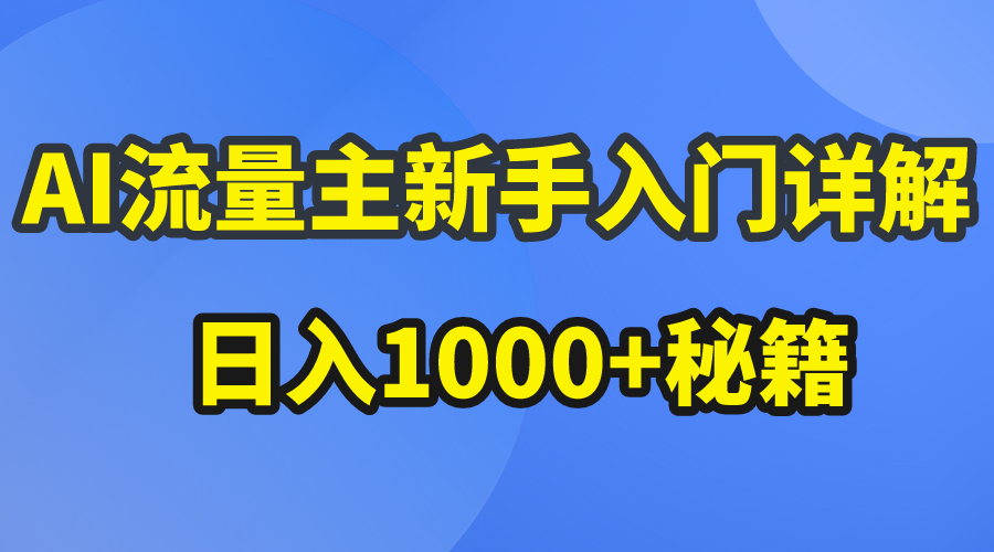 （10352期）AI流量主新手入门详解公众号爆文玩法，公众号流量主日入1000+秘籍-创奇社 - AI前沿·副业变现·资源教程！