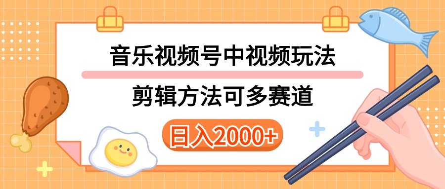 （10322期）多种玩法音乐中视频和视频号玩法，讲解技术可多赛道。详细教程+附带素…-创奇社