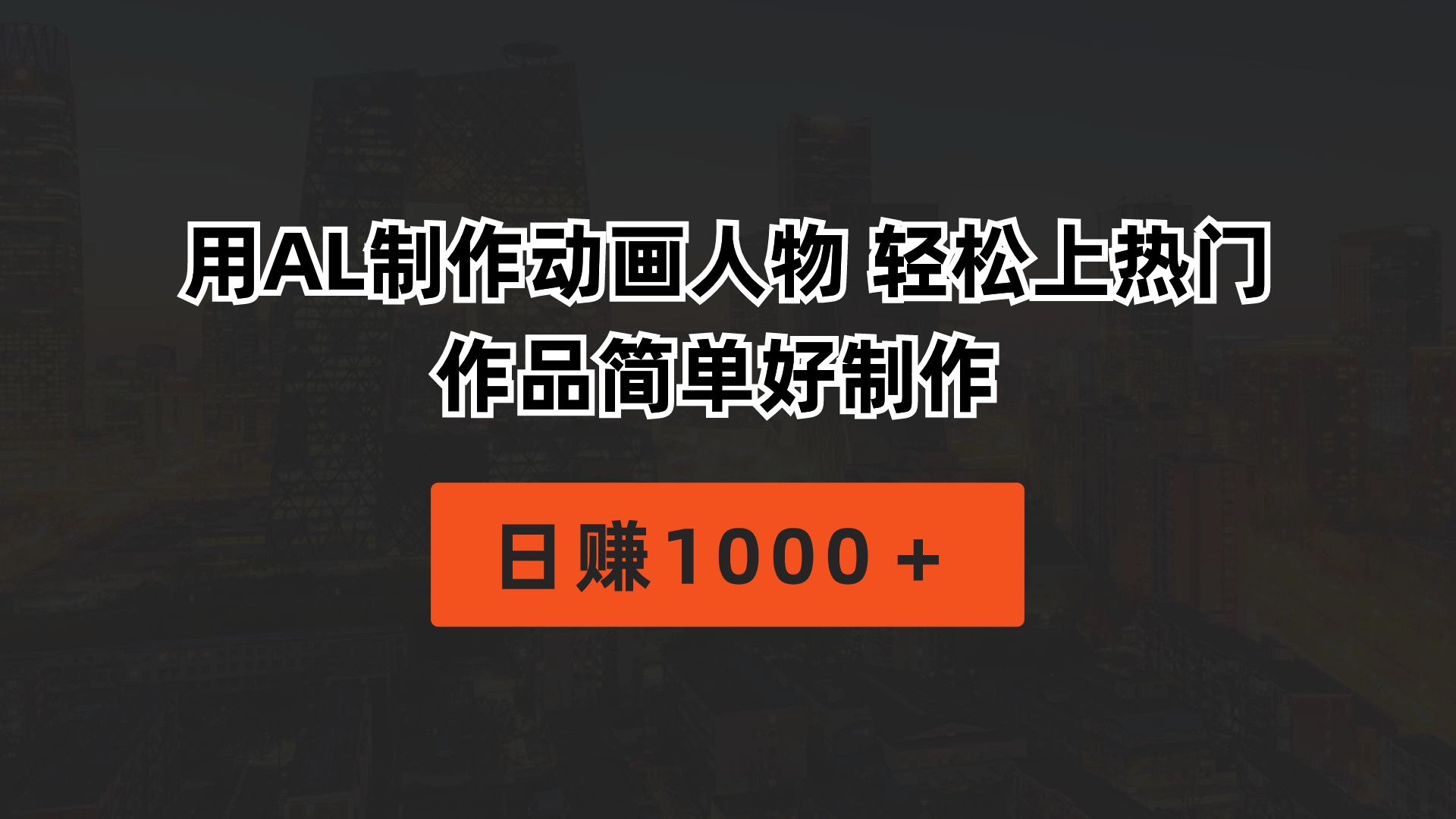 （10324期）用AL制作动画人物 轻松上热门 作品简单好制作  日赚1000＋-创奇社