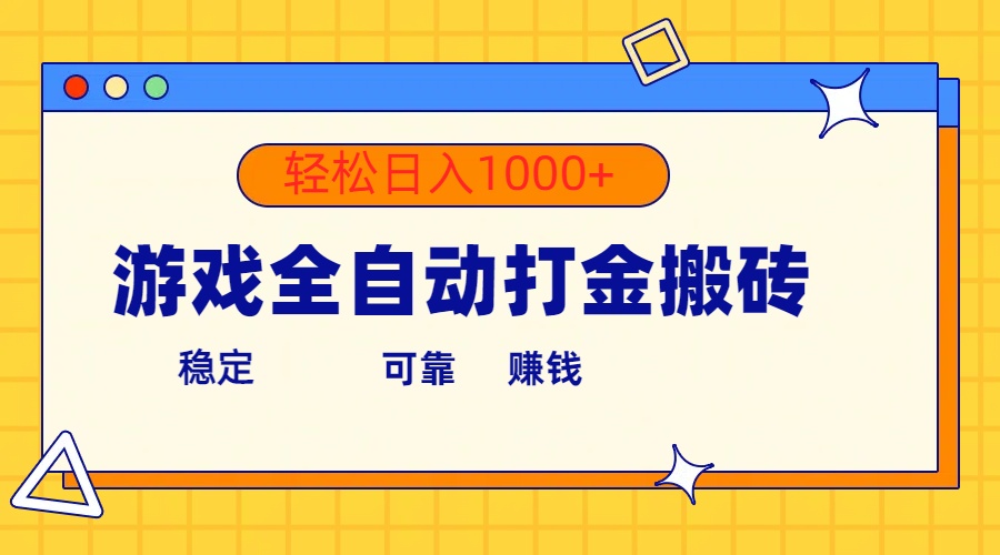 （10335期）游戏全自动打金搬砖，单号收益300+ 轻松日入1000+-创奇社