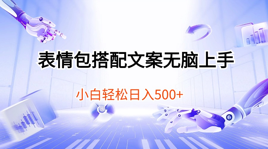（10333期）表情包搭配文案无脑上手，小白轻松日入500-创奇社 - AI前沿·副业变现·资源教程！