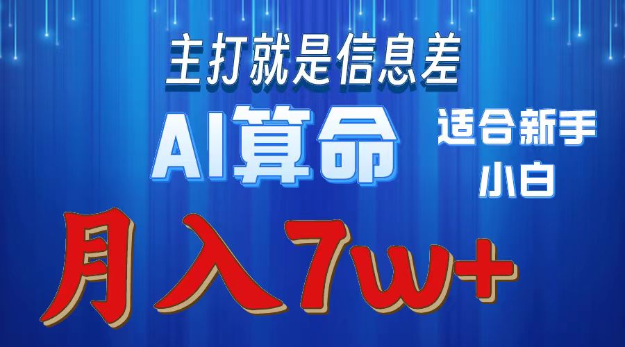 （10337期）2024年蓝海项目AI算命，适合新手，月入7w-创奇社