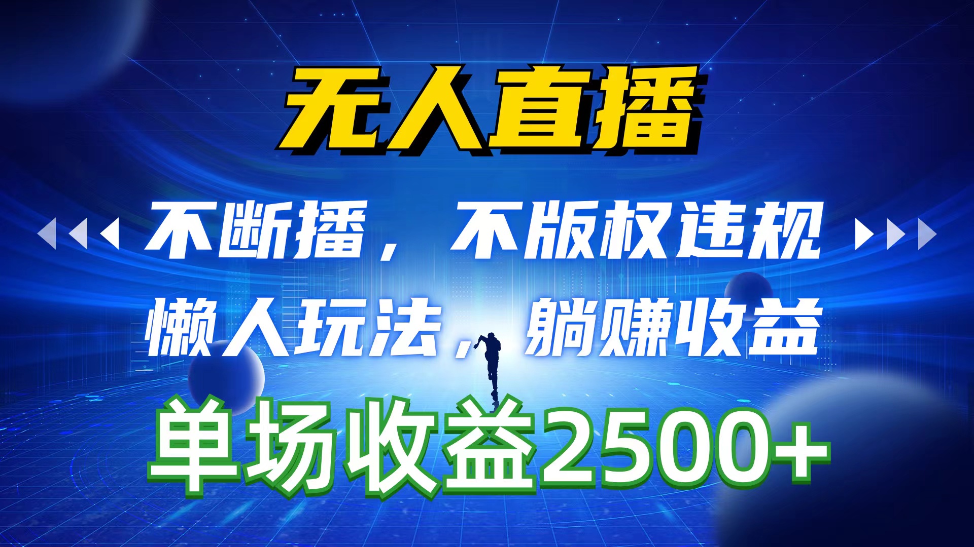 （10312期）无人直播，不断播，不版权违规，懒人玩法，躺赚收益，一场直播收益2500+-1