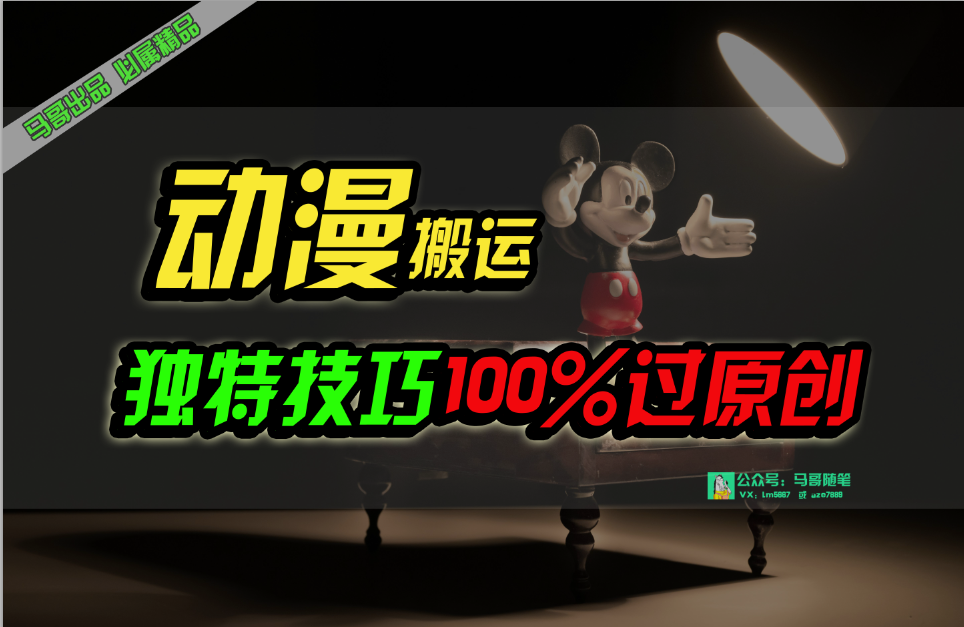 （10321期）中视频计划动漫无脑搬运，独特方法过原创日入800+-创奇社