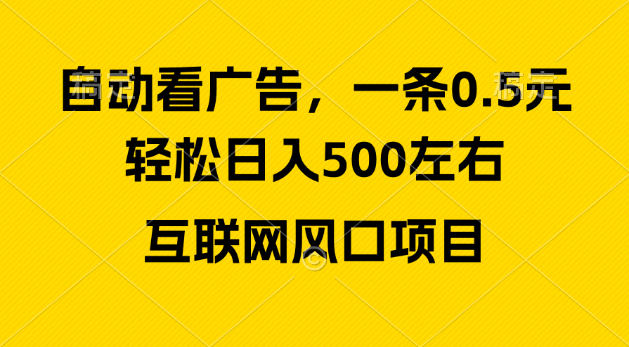 （10306期）广告收益风口，轻松日入500+，新手小白秒上手，互联网风口项目-创奇社