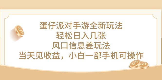 （10307期）蛋仔派对手游全新玩法，轻松日入几张，风口信息差玩法，当天见收益，小…-创奇社