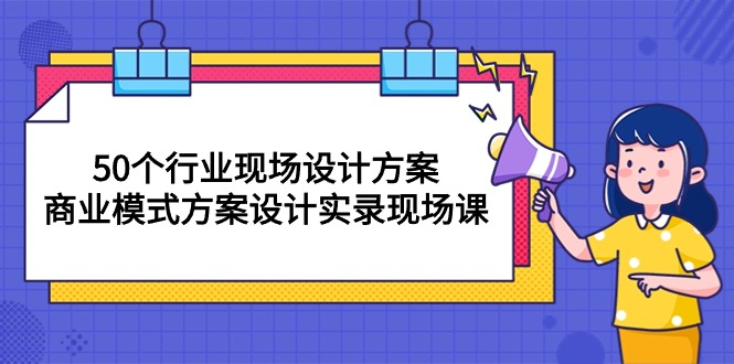（10300期）50个行业 现场设计方案，商业模式方案设计实录现场课（50节课）-创奇社