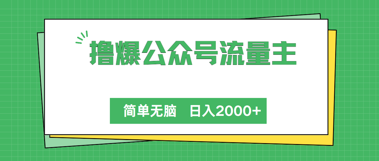 （10310期）撸爆公众号流量主，简单无脑，单日变现2000+-创奇社