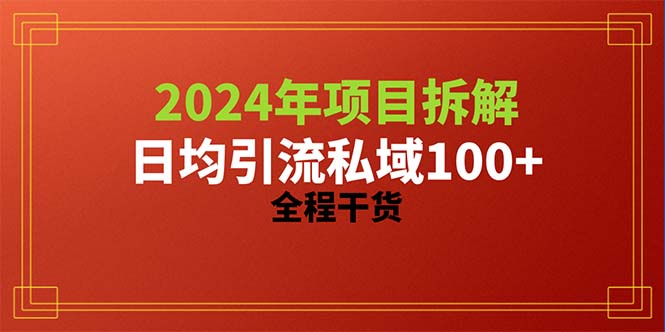 （10289期）2024项目拆解日均引流100+精准创业粉，全程干货-创奇社