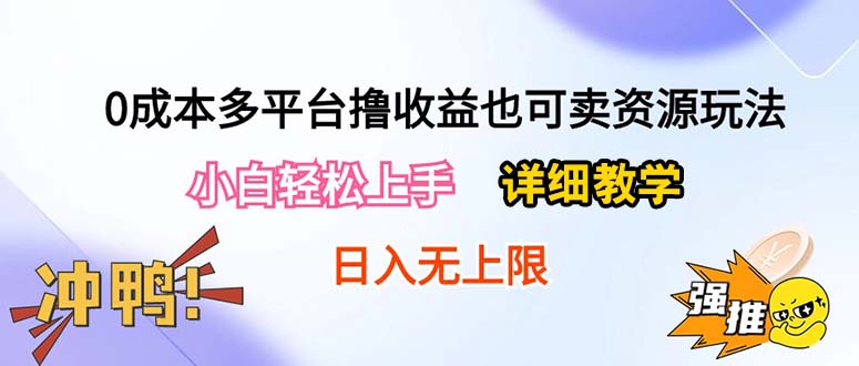 （10293期）0成本多平台撸收益也可卖资源玩法，小白轻松上手。详细教学日入500+附资源-创奇社