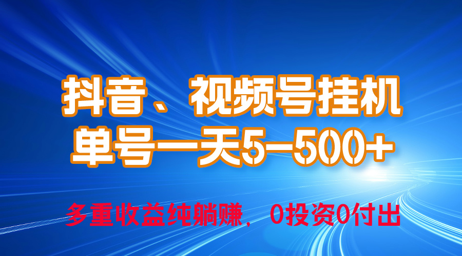 （10295期）24年最新抖音、视频号0成本挂机，单号每天收益上百，可无限挂-创奇社