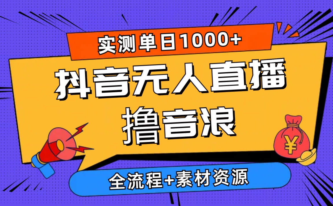 （10274期）2024抖音无人直播撸音浪新玩法 日入1000+ 全流程+素材资源-1