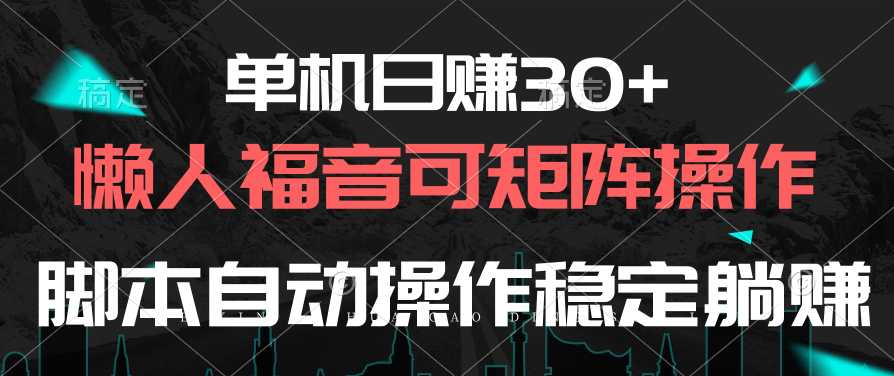 （10277期）单机日赚30+，懒人福音可矩阵，脚本自动操作稳定躺赚-创奇社