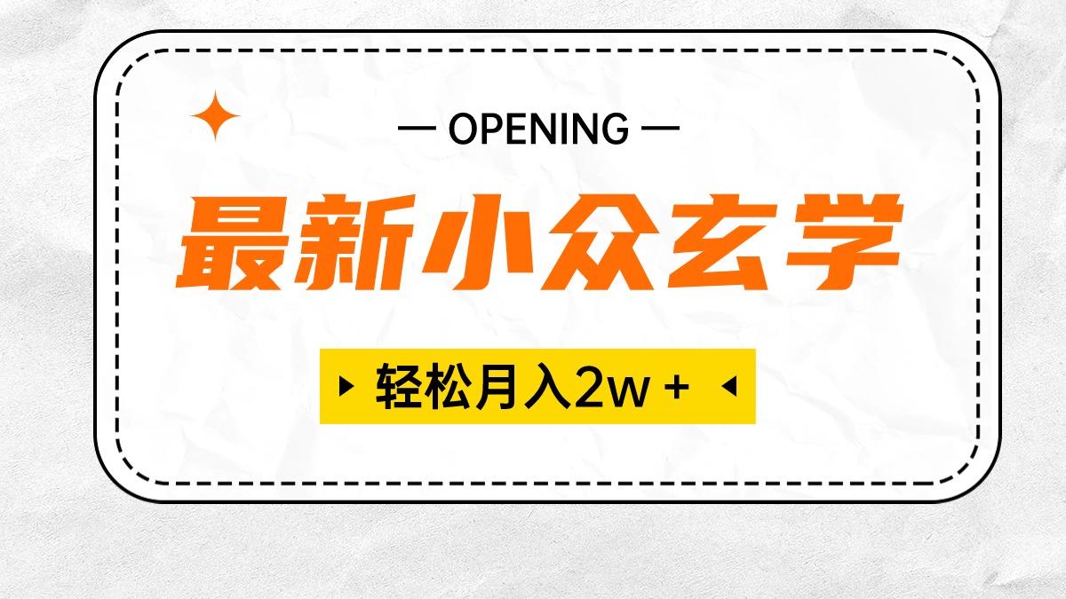 （10278期）最新小众玄学项目，保底月入2W＋ 无门槛高利润，小白也能轻松掌握-创奇社